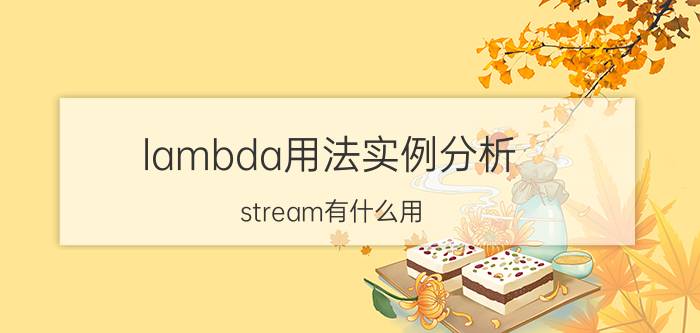 lambda用法实例分析 stream有什么用？